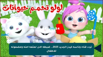 تردد قناة وناسة كيدز الجديد 2025.. ضبطه الآن لمتعة آمنة ومضمونة للأطفال